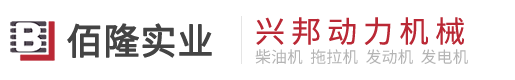兴邦动力机械广东总代理-广东佰隆实业有限公司